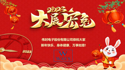 九游老哥·(中国)俱乐部官方网站
2023年新年祝福