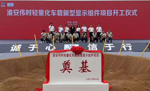 淮安九游老哥俱乐部登录轻量化车载新型显示组件新建项目奠基仪式