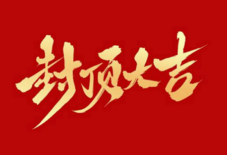 九游老哥·(中国)俱乐部官方网站
背光显示模组扩建及智能显示组件新建项目封顶仪式